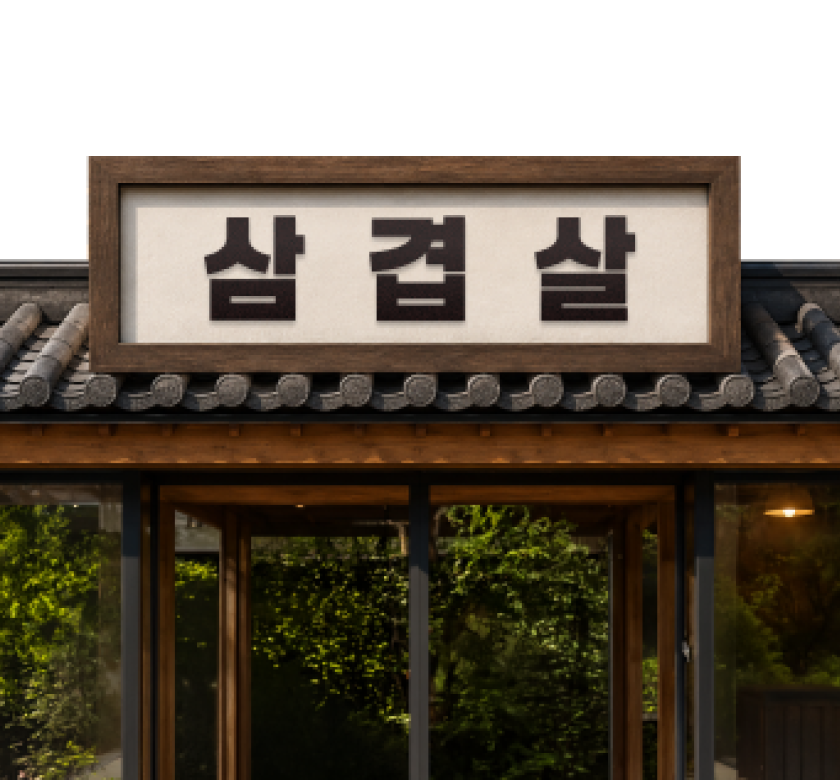Letrero coreano 삼겹살